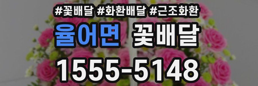율어면 꽃배달