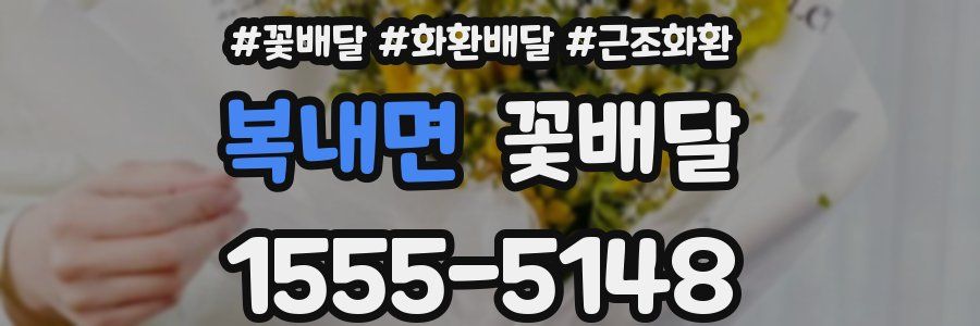 복내면 꽃배달