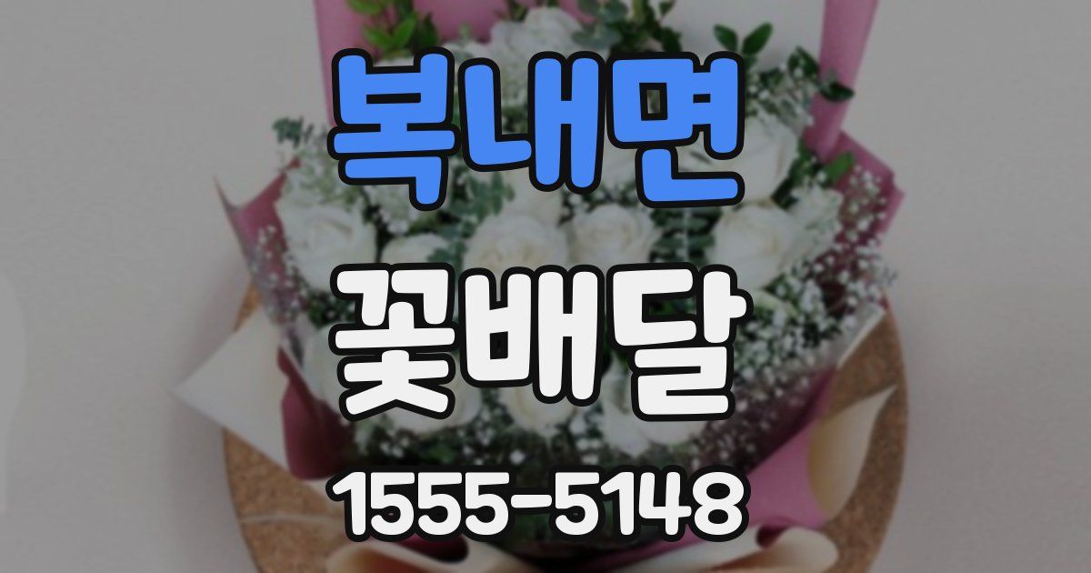 복내면 꽃배달