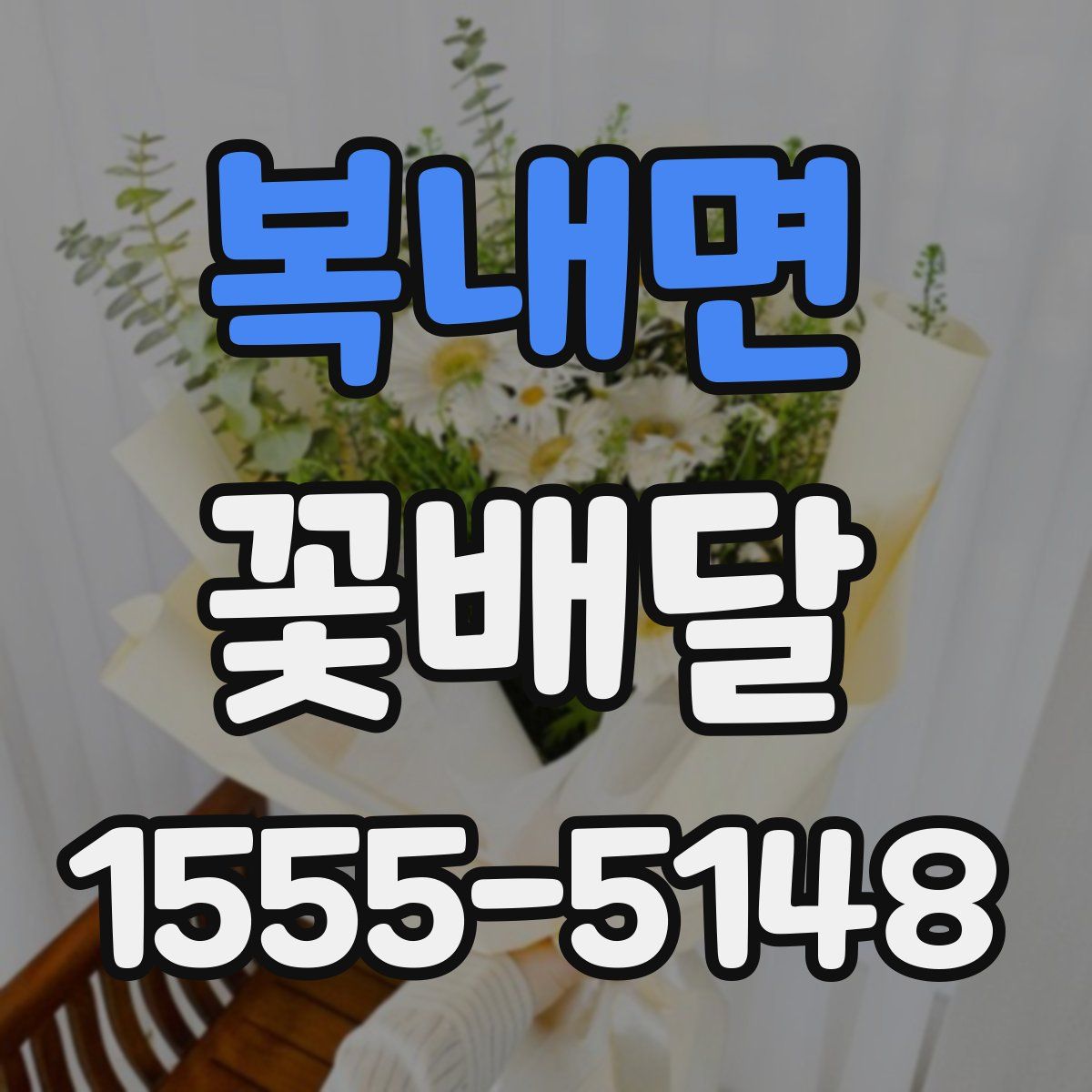 복내면 꽃배달