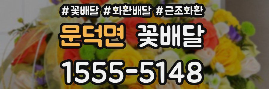 문덕면 꽃배달