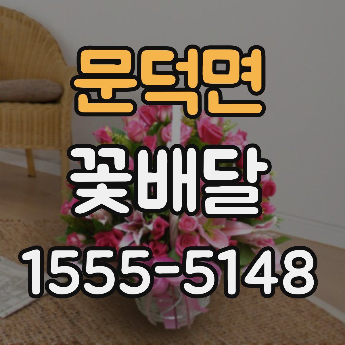 문덕면 꽃배달