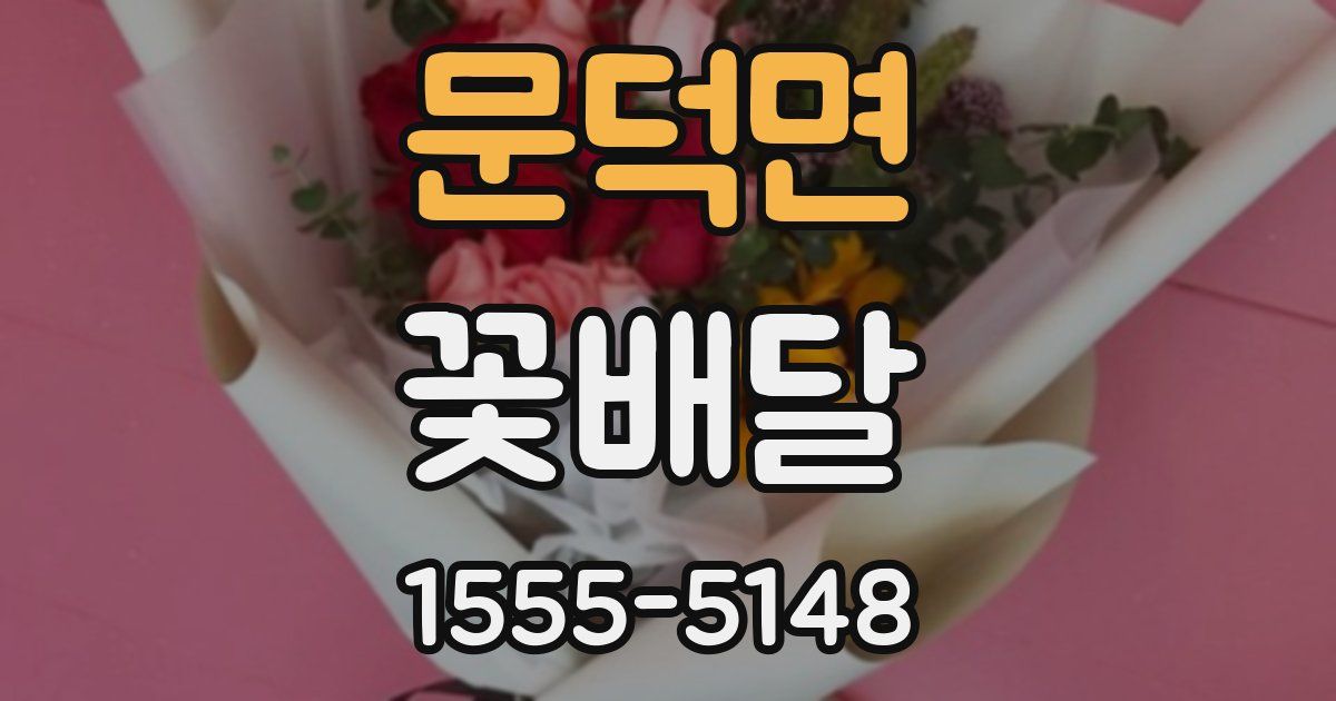 문덕면 꽃배달
