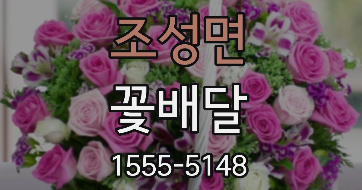 조성면 꽃배달