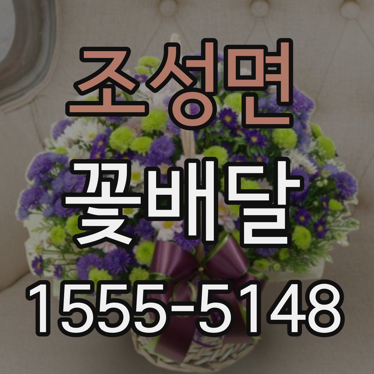 조성면 꽃배달