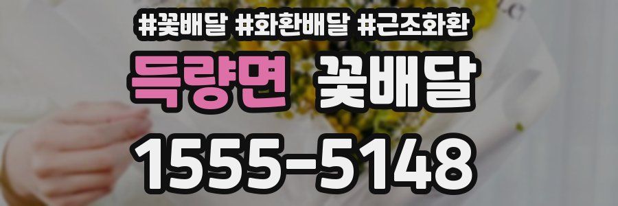 득량면 꽃배달
