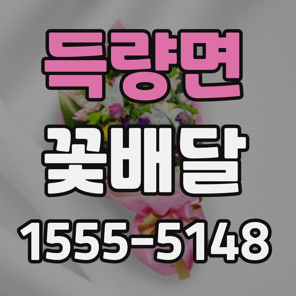 득량면 꽃배달