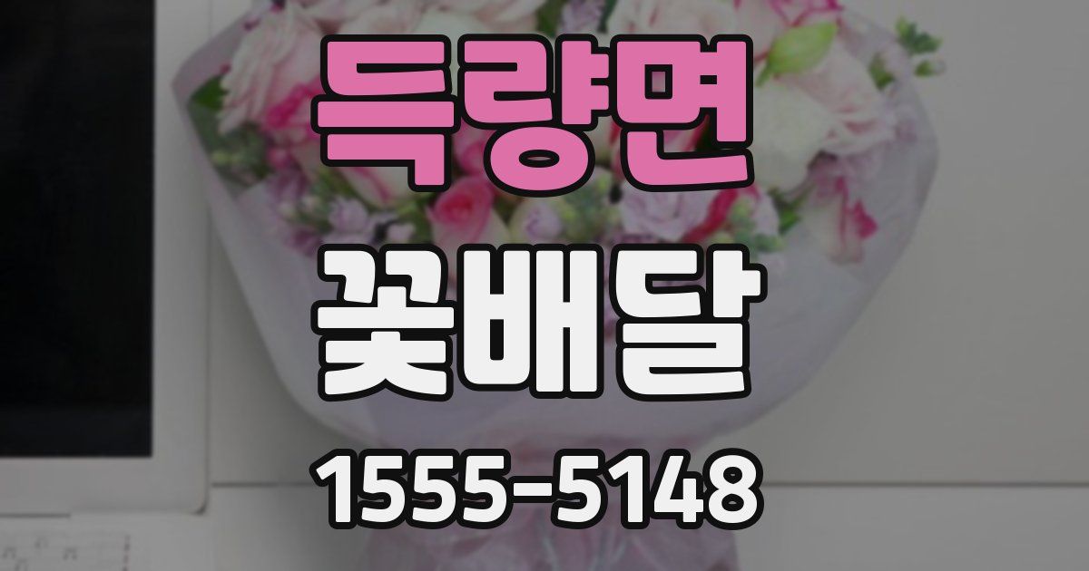 득량면 꽃배달