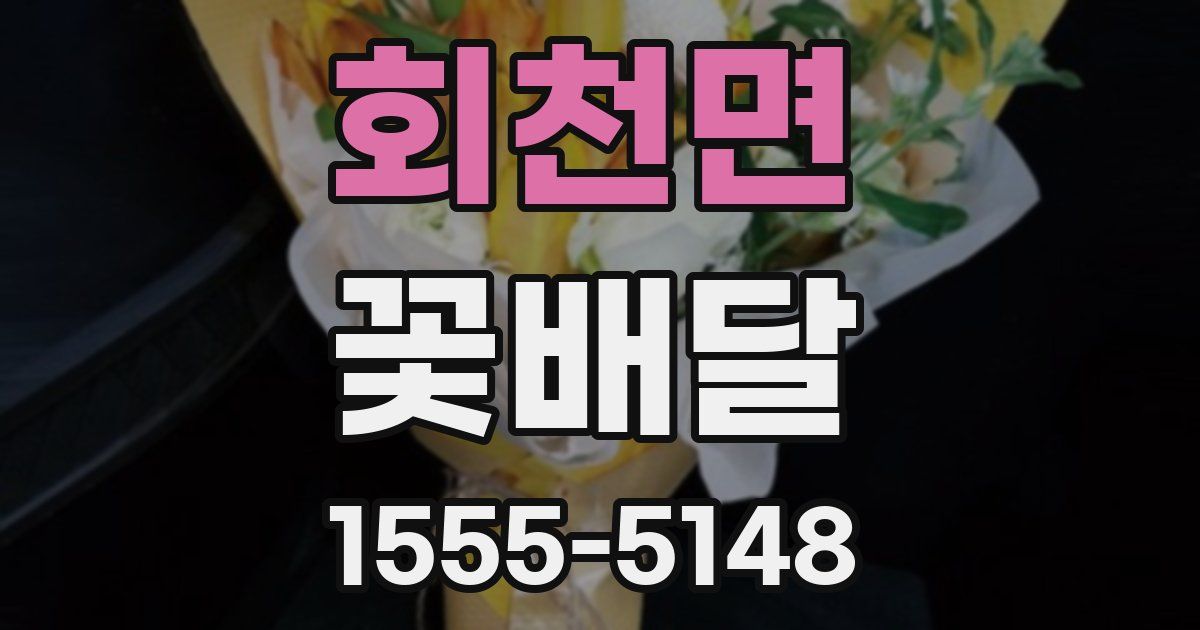 회천면 꽃배달