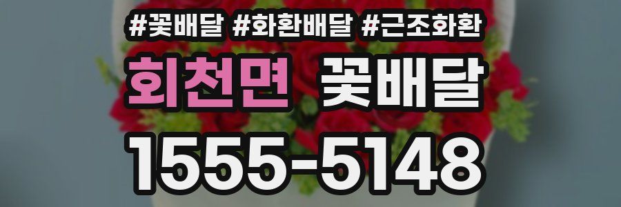 회천면 꽃배달