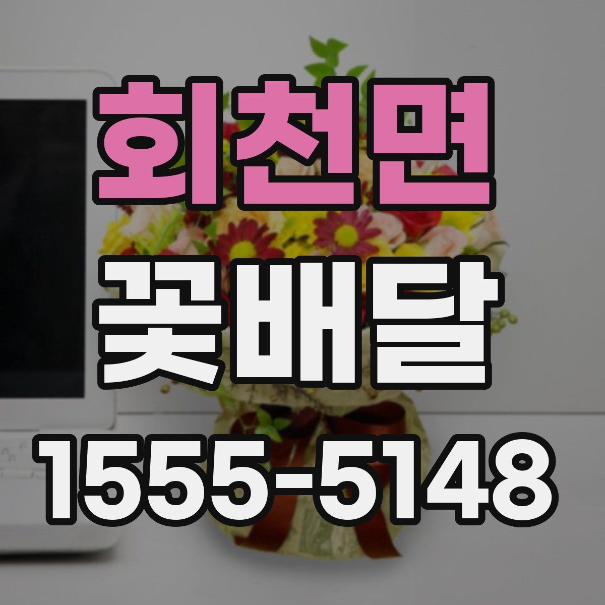 회천면 꽃배달