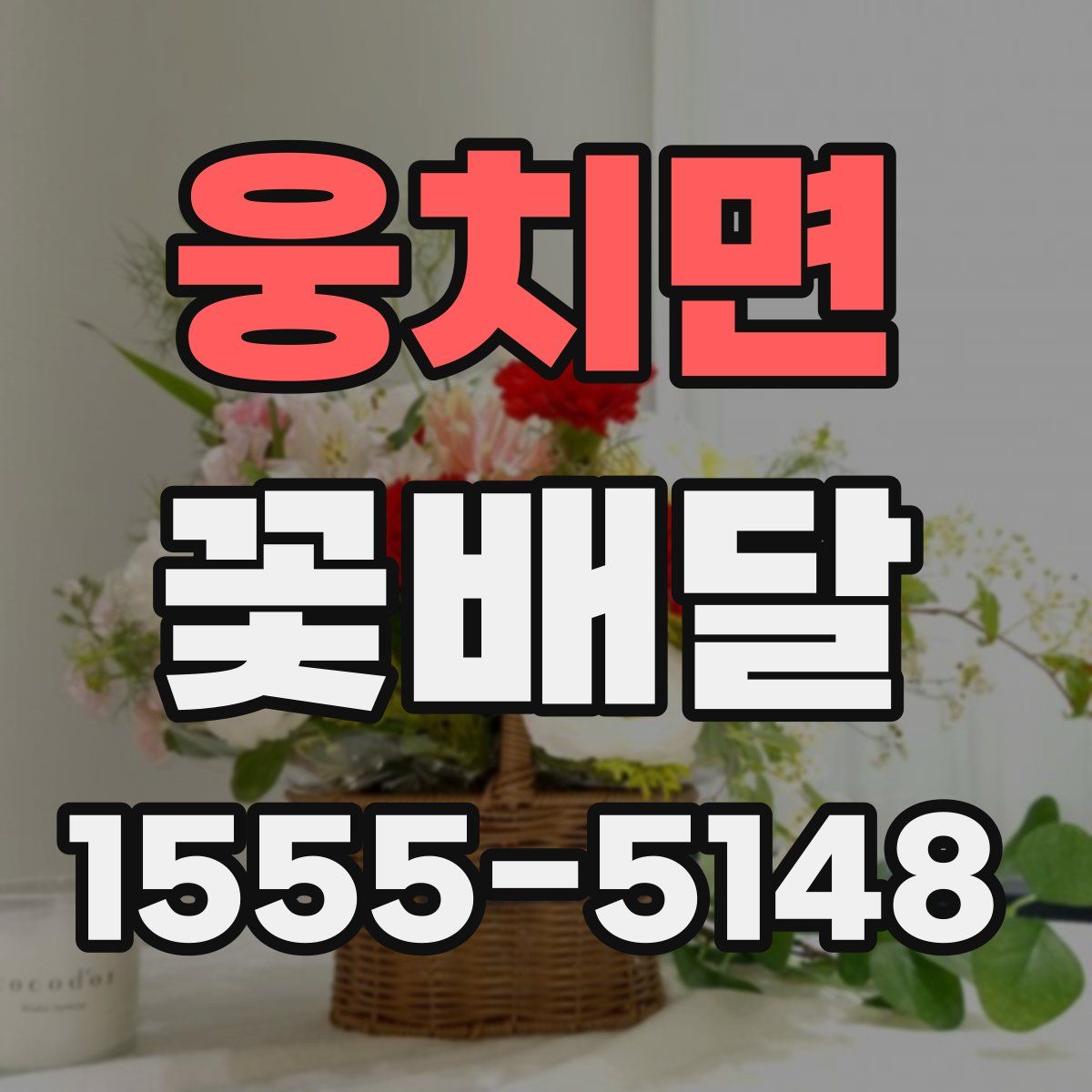 웅치면 꽃배달