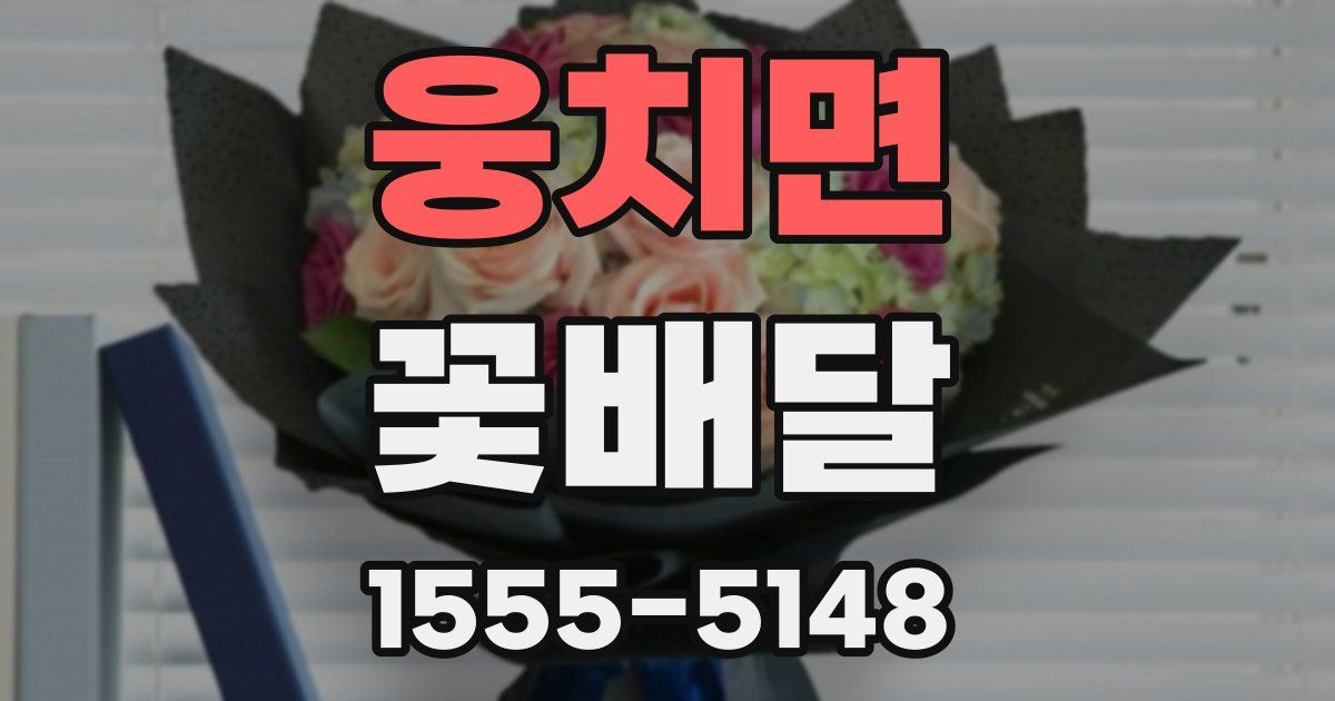 웅치면 꽃배달