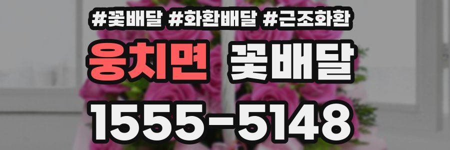 웅치면 꽃배달