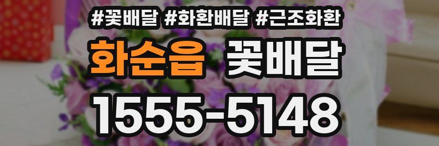 화순읍 꽃배달