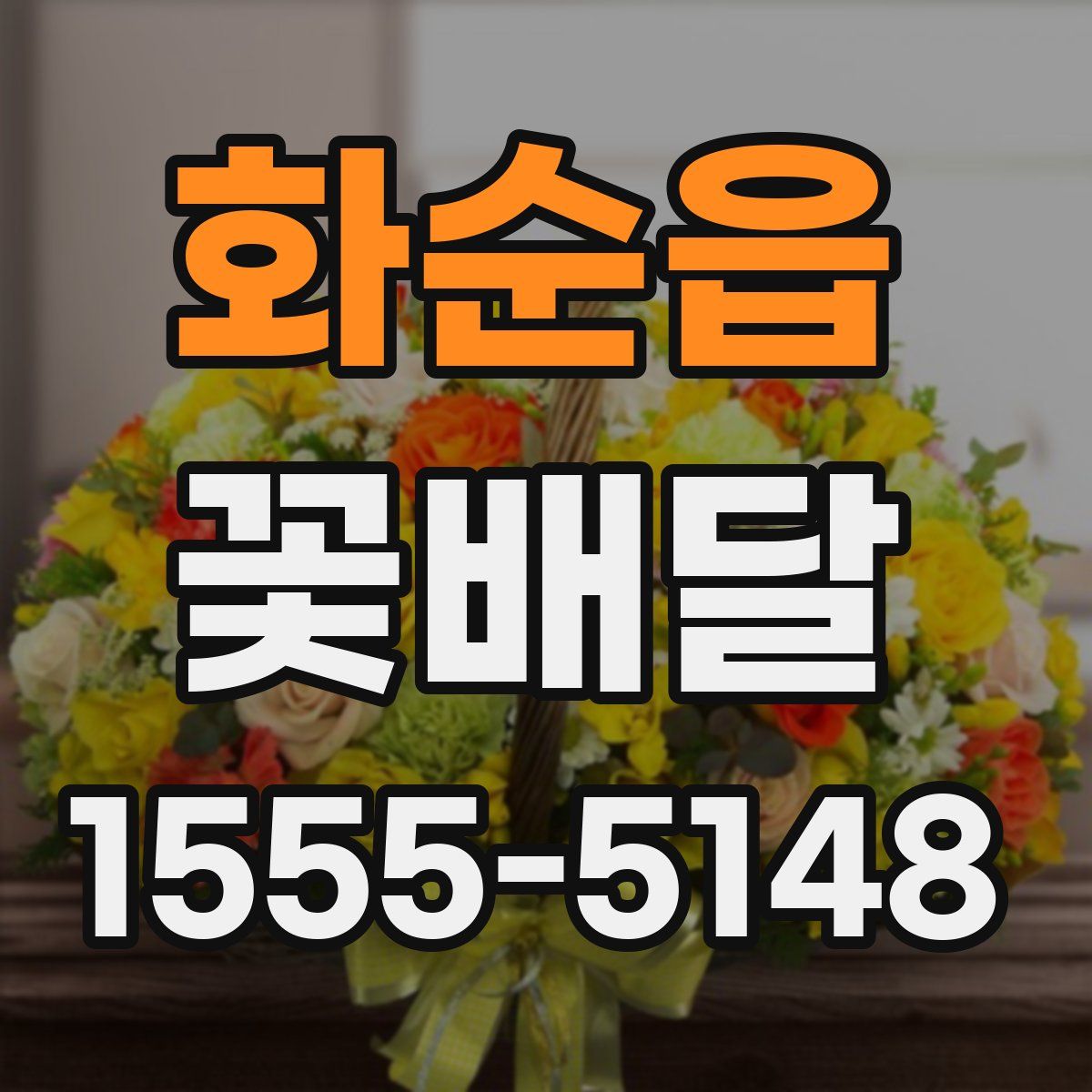 화순읍 꽃배달