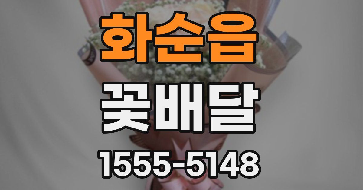 화순읍 꽃배달