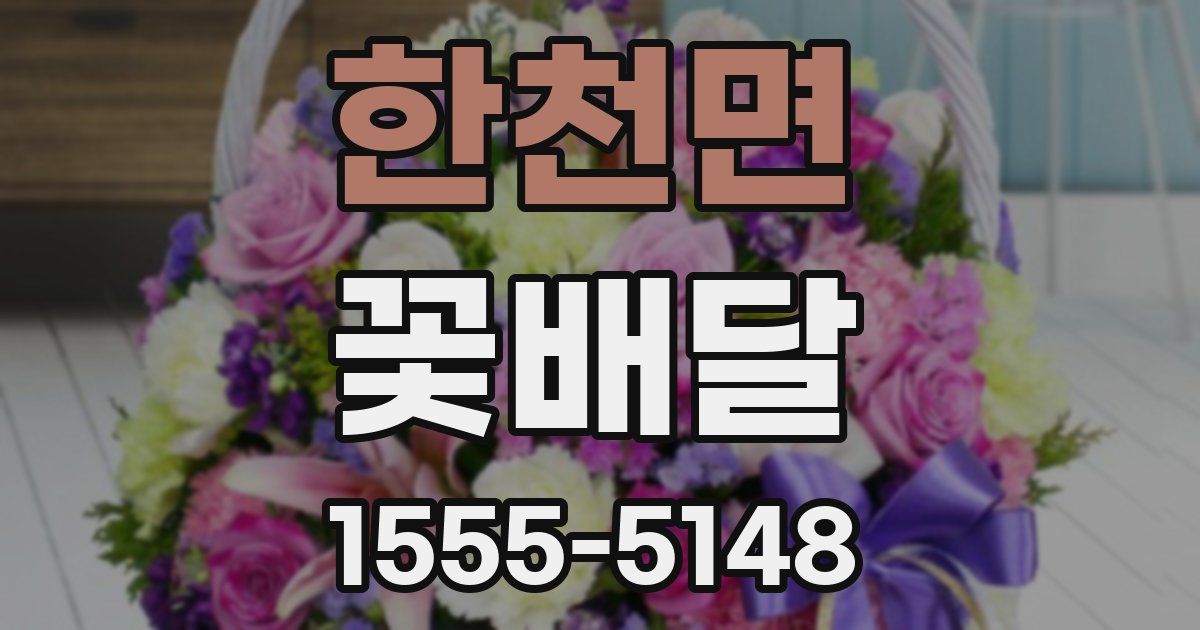 한천면 꽃배달