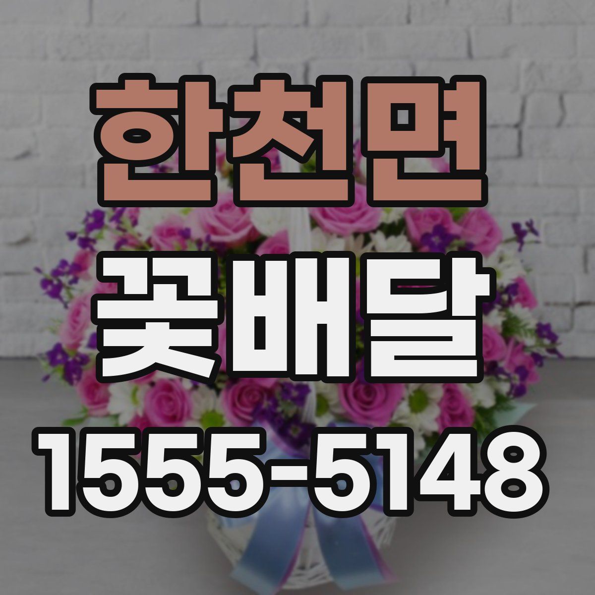 한천면 꽃배달