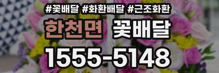한천면 꽃배달