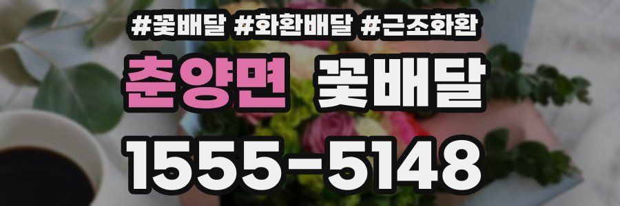 춘양면 꽃배달