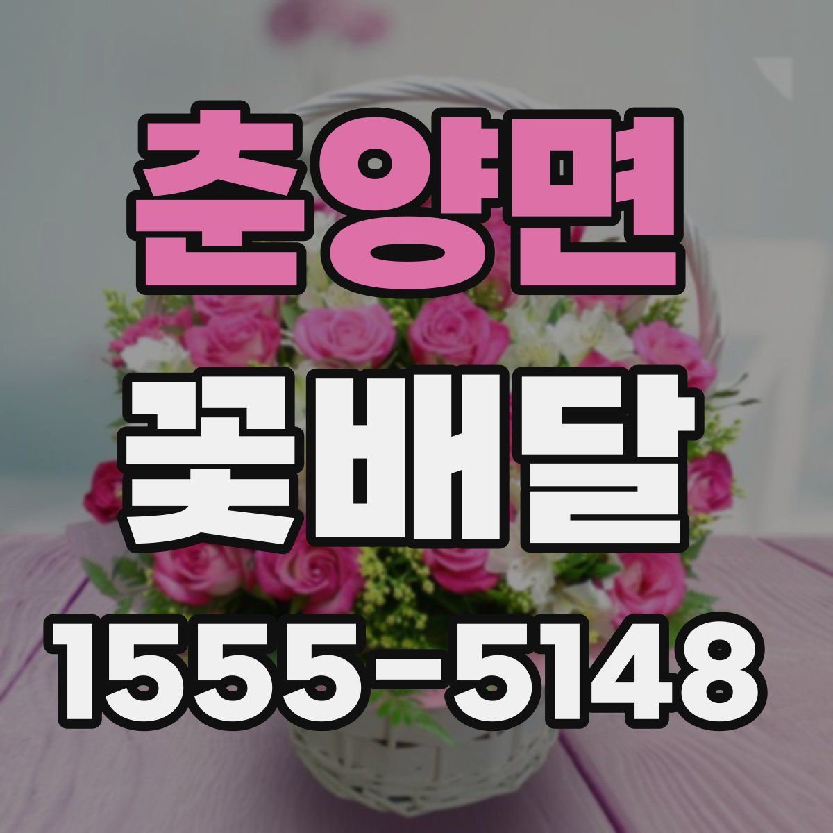 춘양면 꽃배달