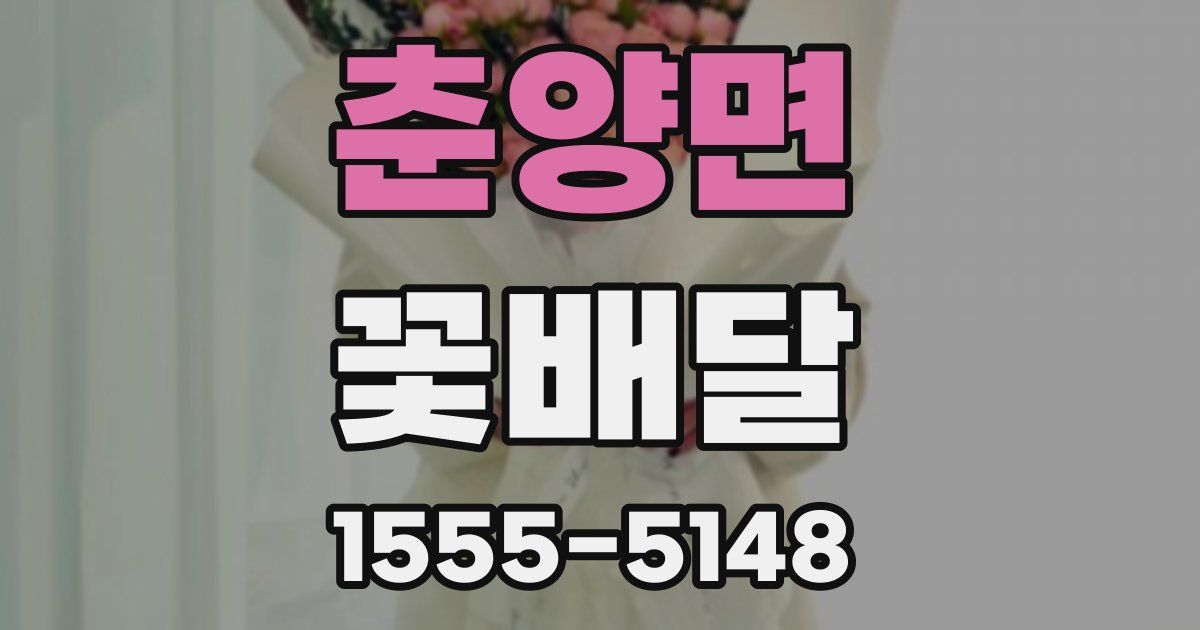춘양면 꽃배달