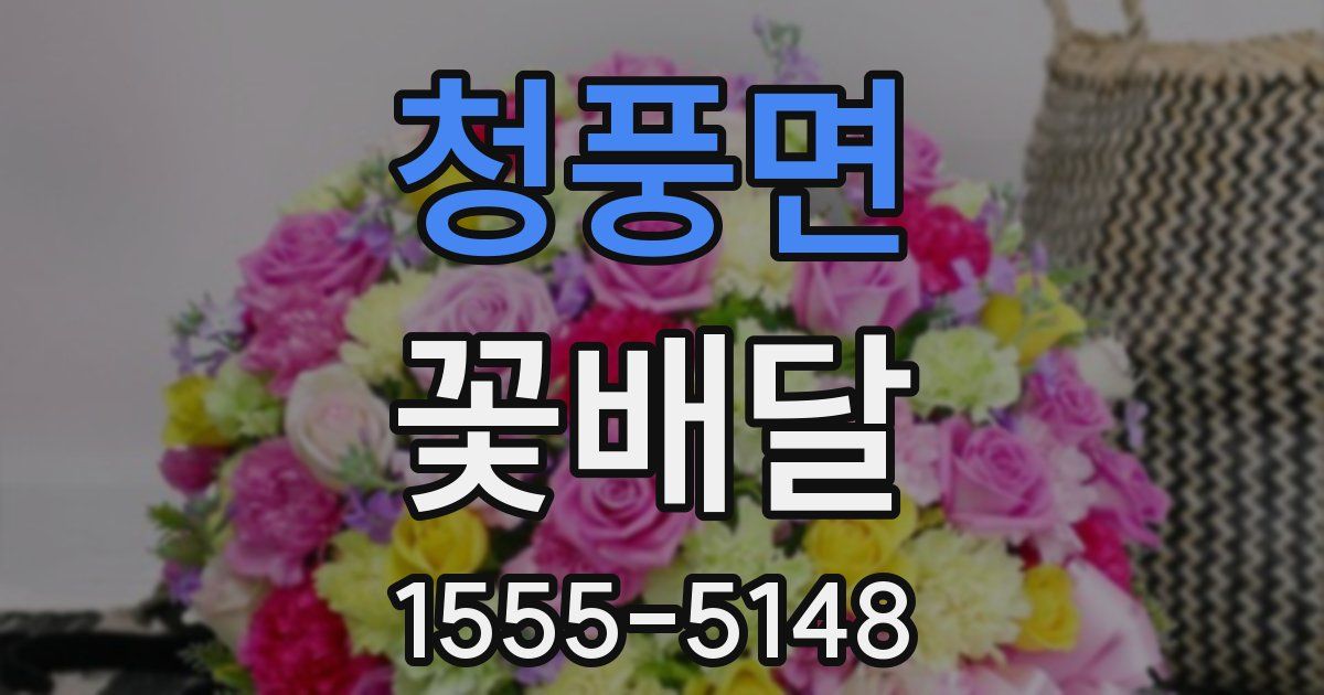 청풍면 꽃배달