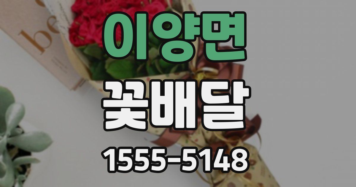 이양면 꽃배달