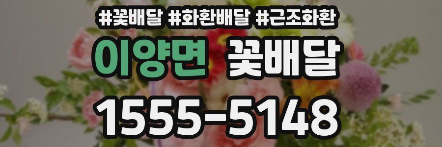 이양면 꽃배달