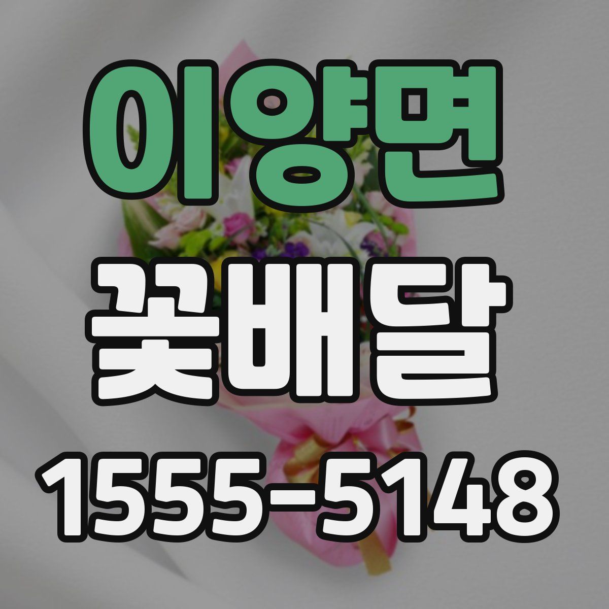 이양면 꽃배달