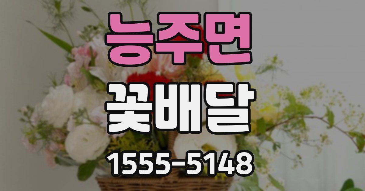 능주면 꽃배달