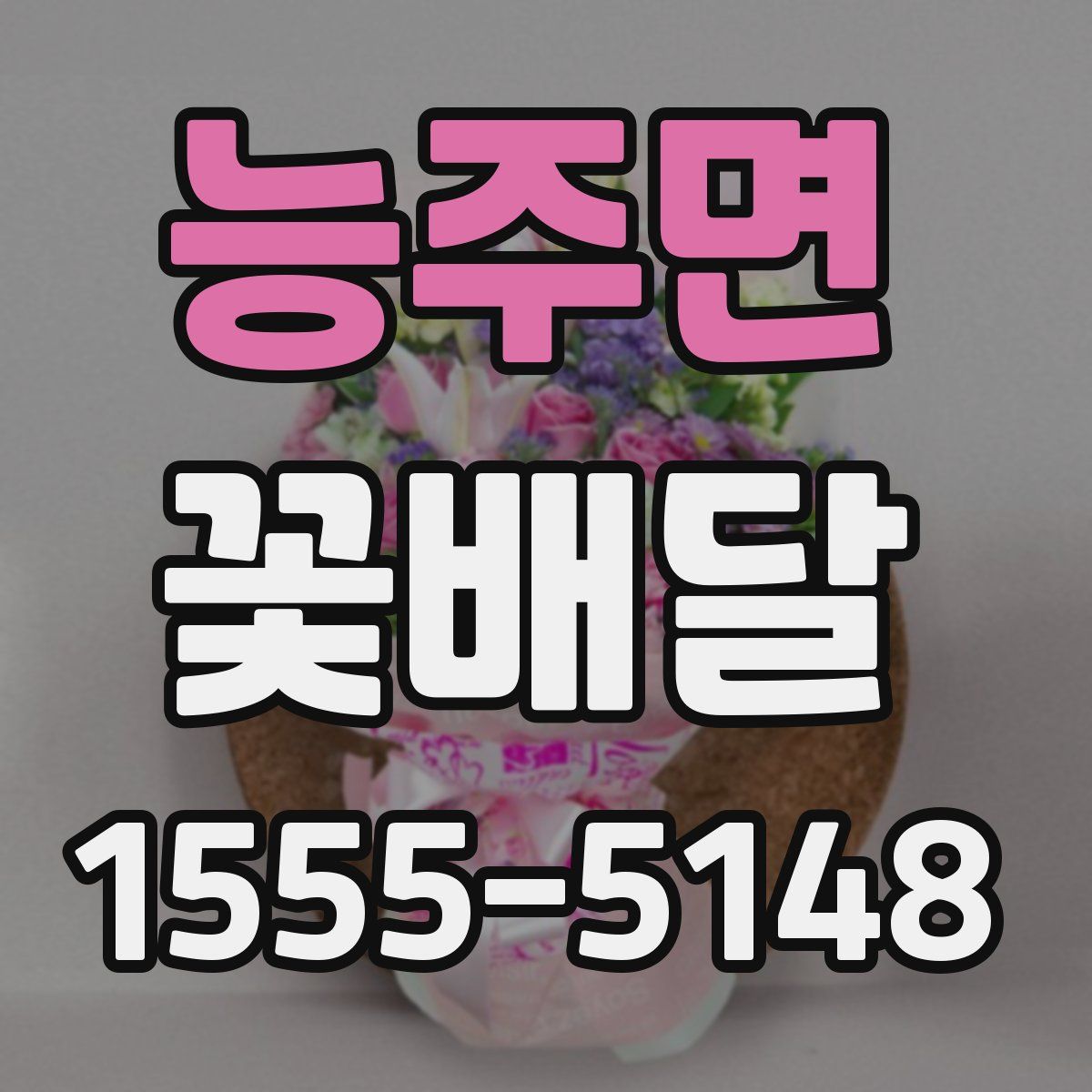 능주면 꽃배달