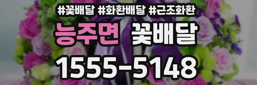 능주면 꽃배달