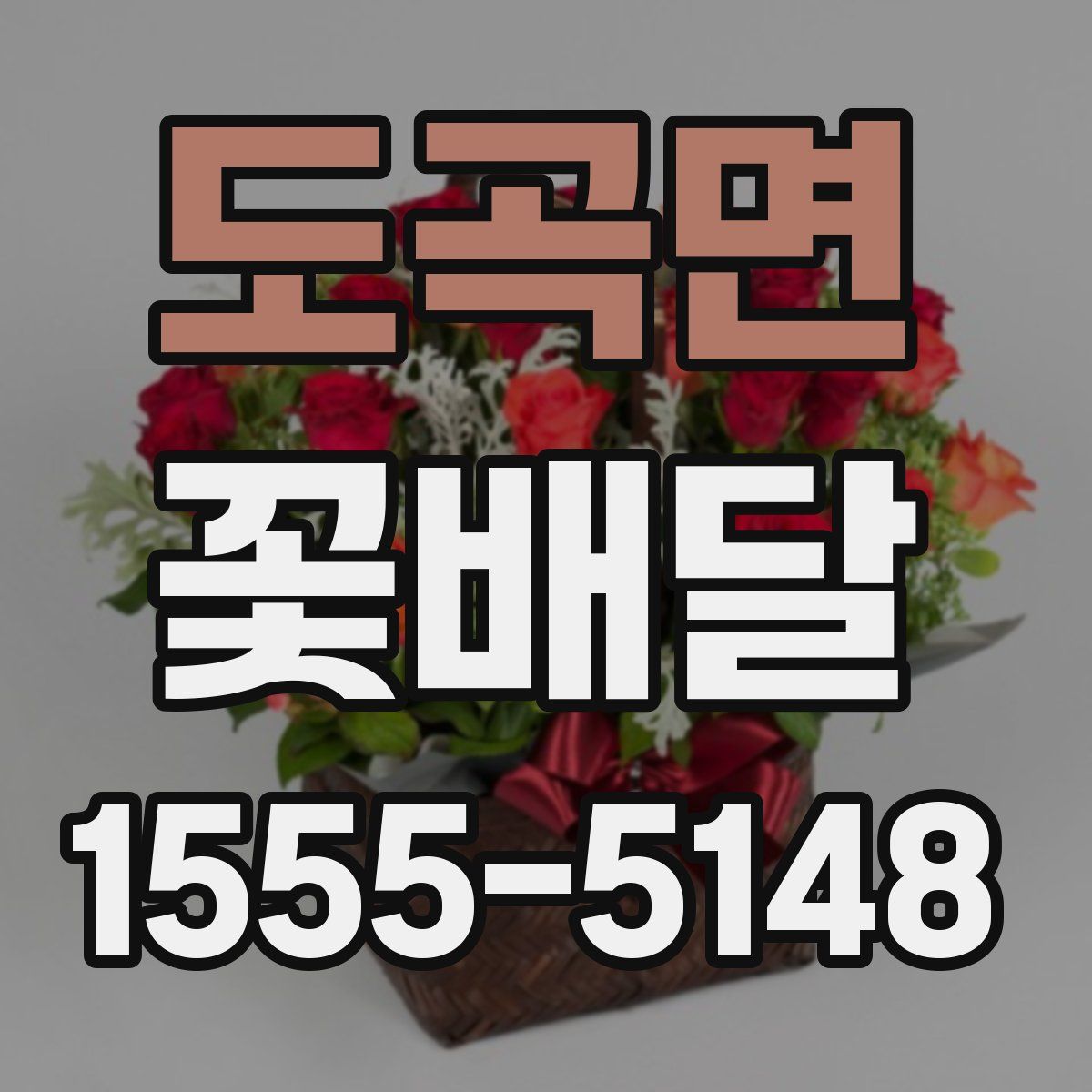 도곡면 꽃배달