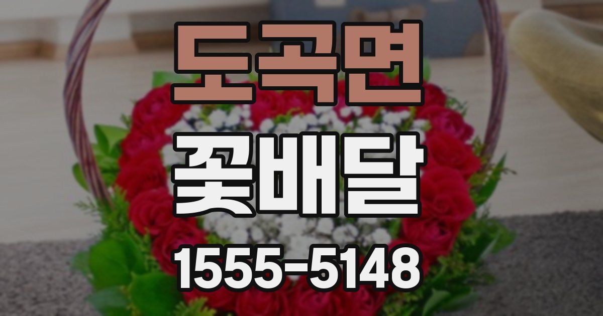 도곡면 꽃배달