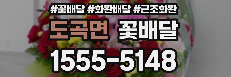 도곡면 꽃배달