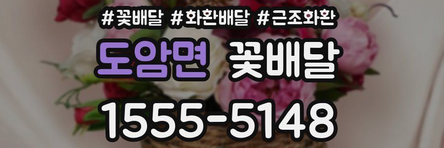 도암면 꽃배달