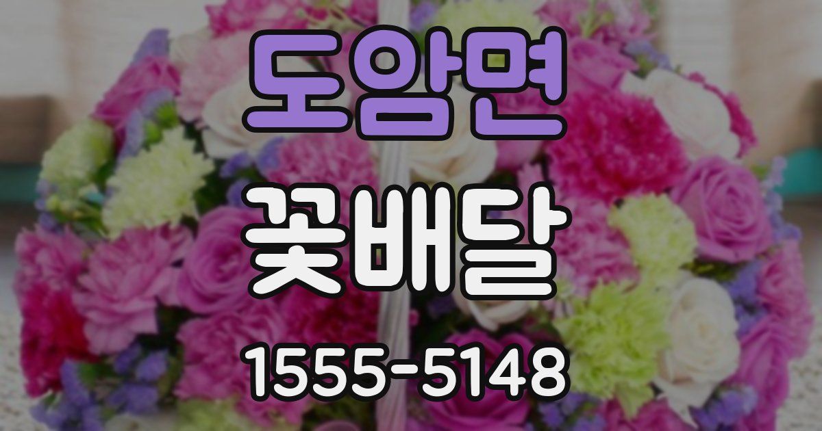 도암면 꽃배달