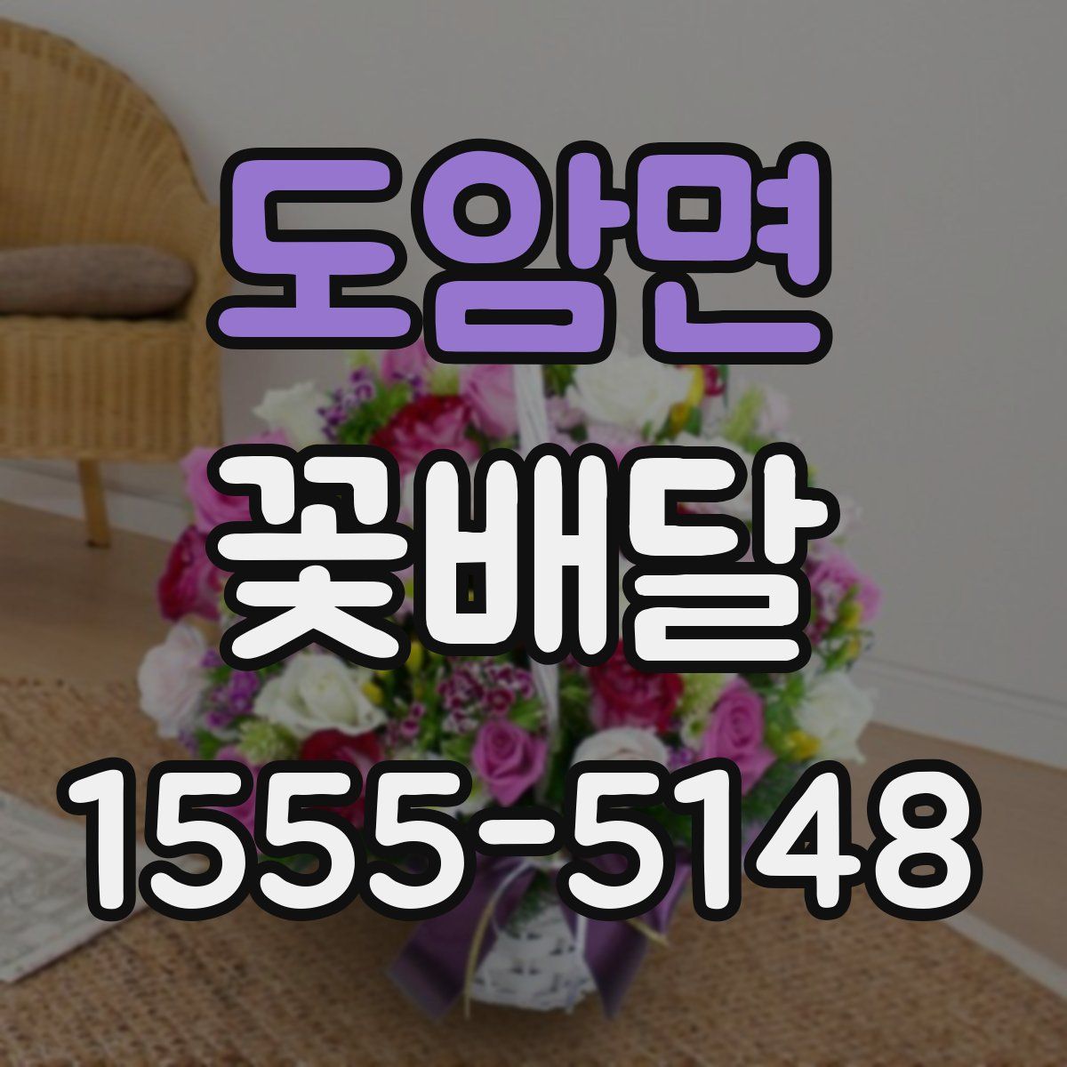 도암면 꽃배달