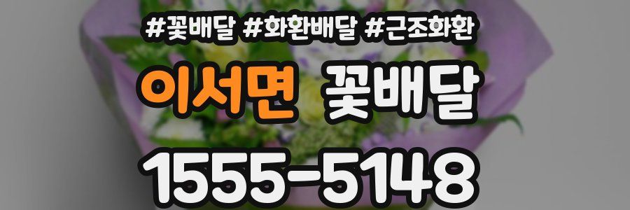 이서면 꽃배달