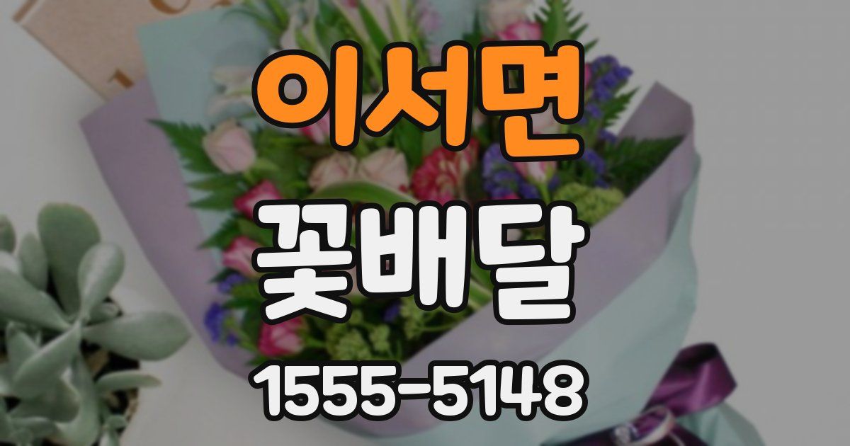 이서면 꽃배달