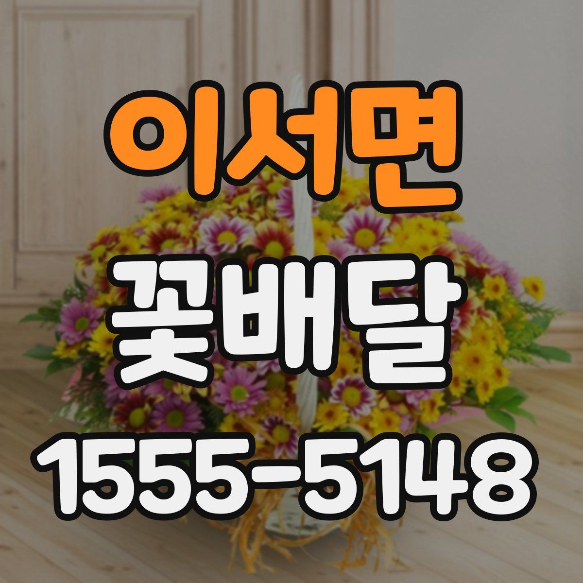 이서면 꽃배달