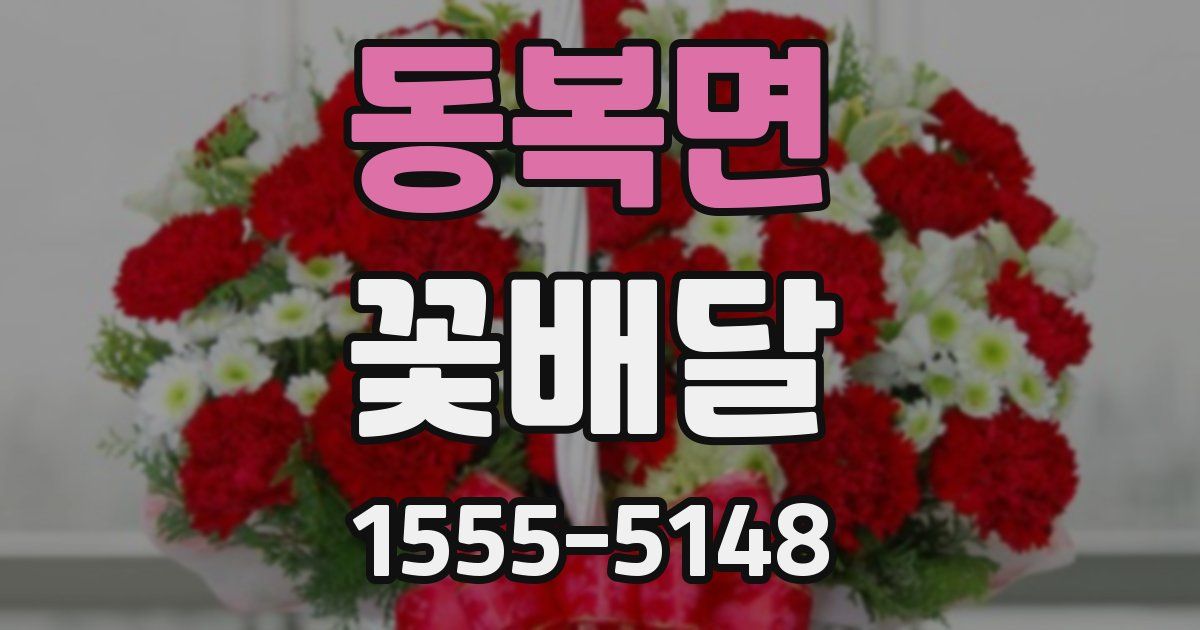 동복면 꽃배달
