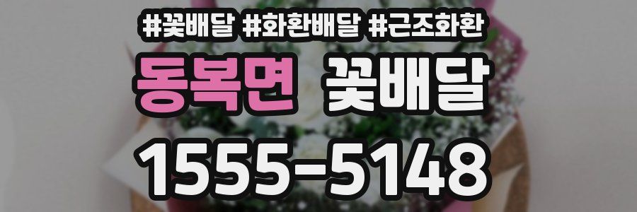 동복면 꽃배달