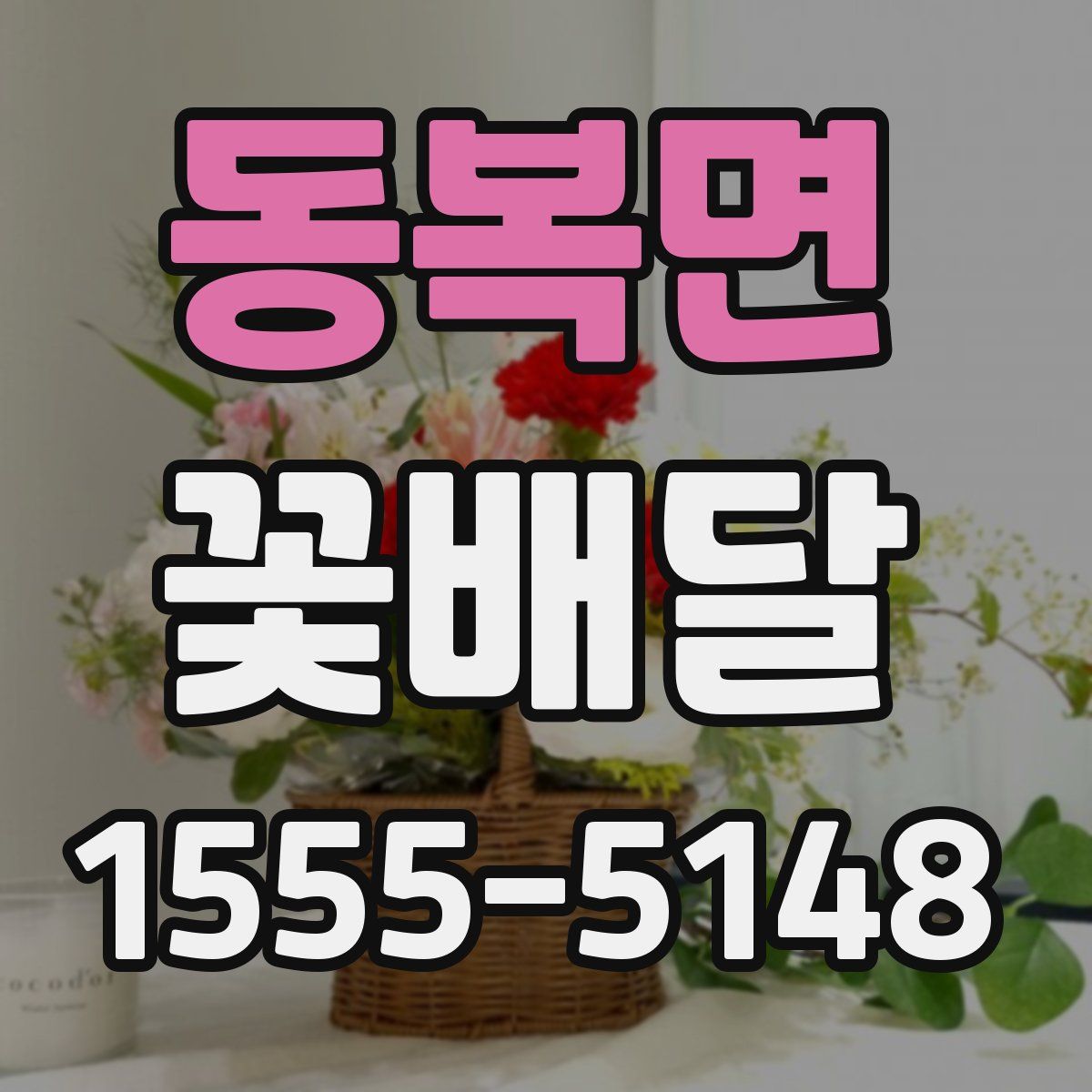 동복면 꽃배달