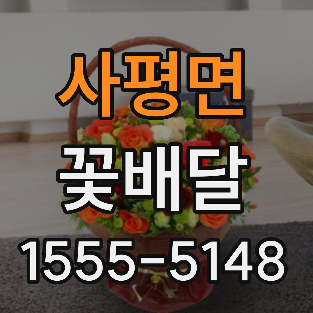 사평면 꽃배달