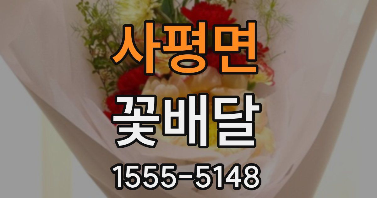 사평면 꽃배달