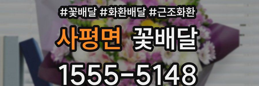 사평면 꽃배달