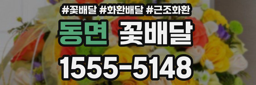 동면 꽃배달